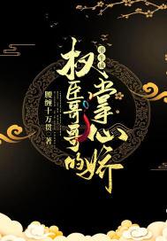 重生成了权臣掌心宠 重生成了权臣掌心宠