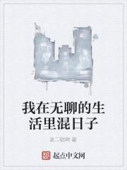 我在无聊的生活里混日子 是二聪啊 我在无聊的生活里混日子 是二聪啊