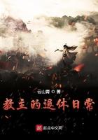 教主的退休日常啥时暴露身份
