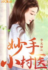 妙手小村医番外