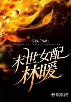 末世女配文完结