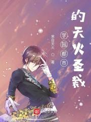 学园都市的神