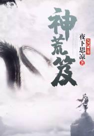 神荒笈 夜下思凉 神荒笈 夜下思凉