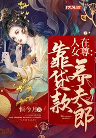 在女尊世界养媳妇 在女尊世界养媳妇