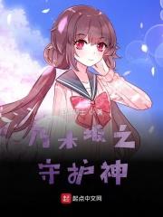 乃木坂之守护者 乃木坂之守护者