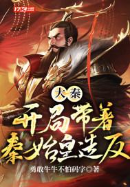 大秦 开局秦始皇 大秦 开局秦始皇