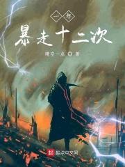 一年暴走十二次的人
