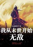 我从末世开始无敌在线无错阅读 我从末世开始无敌在线无错阅读