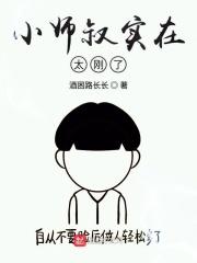 小师叔的