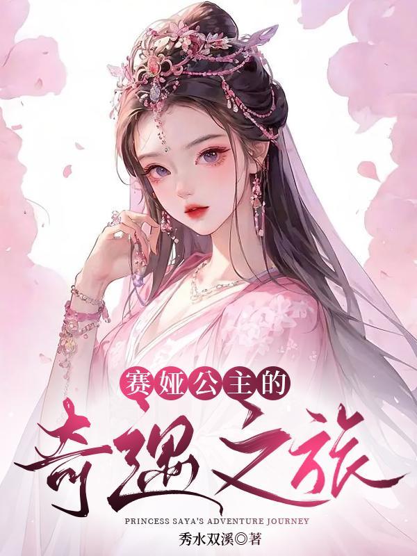 新版塞娅公主 新版塞娅公主