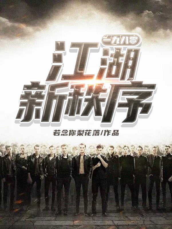 江湖新秩序电影 江湖新秩序电影