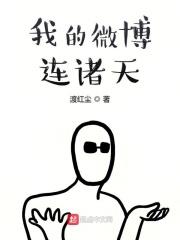 我的微博连诸天 渡红尘 我的微博连诸天 渡红尘