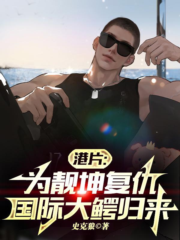 港片为靓坤复仇国际大鳄归来 港片为靓坤复仇国际大鳄归来