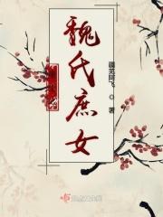 重生之魏氏庶女免费全文阅读