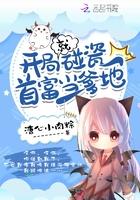 开局就碰瓷首富当爹地全文免费阅读 开局就碰瓷首富当爹地全文免费阅读