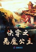 快穿之恶魔公主 绿螺旋