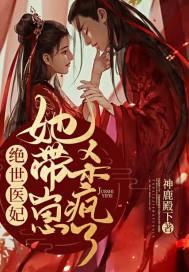 绝世医妃王妃又开挂了全文免费阅读 绝世医妃王妃又开挂了全文免费阅读