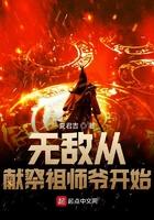 无敌从献祭祖师爷开始有声 无敌从献祭祖师爷开始有声