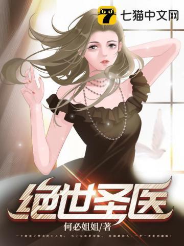 绝世圣医 第101章 绝世圣医 第101章