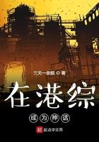 在港综成为神话精校