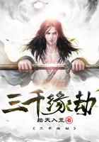 三千劫主百度百科 三千劫主百度百科