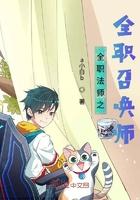 全职法师之全职召唤师简介 全职法师之全职召唤师简介