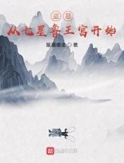 盗墓龙神血脉从七星鲁王宫开始 盗墓龙神血脉从七星鲁王宫开始