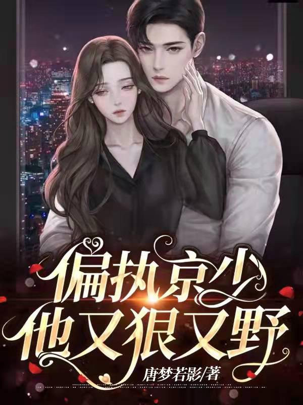 偏执少爷 偏执少爷