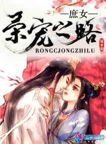 庶女荣宠之路全文 庶女荣宠之路全文