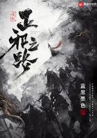 唯我正邪之路txt八零 唯我正邪之路txt八零