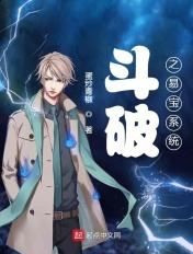 斗破之易宝系统txt 斗破之易宝系统txt