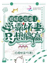 学霸 糙汉 学霸 糙汉