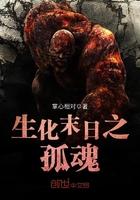生化末日之孤魂 掌心相对 生化末日之孤魂 掌心相对