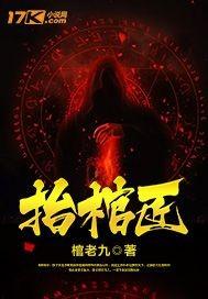 抬棺匠陈八仙全集有声免费听 抬棺匠陈八仙全集有声免费听