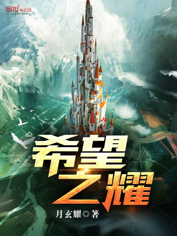 游戏希望之光 游戏希望之光