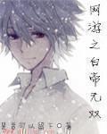 网游白帝无双txt 网游白帝无双txt