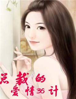 总裁的33次索情全文免费阅读 总裁的33次索情全文免费阅读