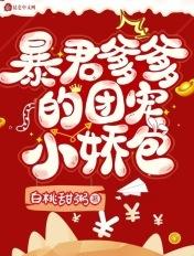 暴君爹爹的团宠小娇包免费漫画 暴君爹爹的团宠小娇包免费漫画