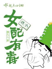 快穿这个女配有点毒