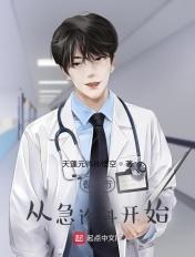从急诊科开始 从急诊科开始