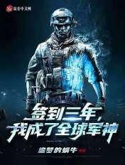 签到三年我成了全球军神txt八零 签到三年我成了全球军神txt八零