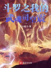 斗罗之我的武魂是裂空座 斗罗之我的武魂是裂空座