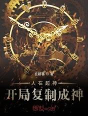 人在超神开局复制超神 人在超神开局复制超神