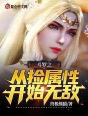 斗罗之从捡属性开始无敌免费阅读