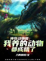 神奇动物园我养的动物都成精了 神奇动物园我养的动物都成精了