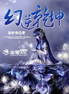 玄逆乾坤 玄逆乾坤