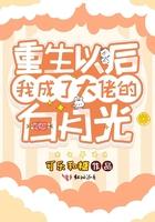 重生后我成了前夫白月光免费阅读 重生后我成了前夫白月光免费阅读