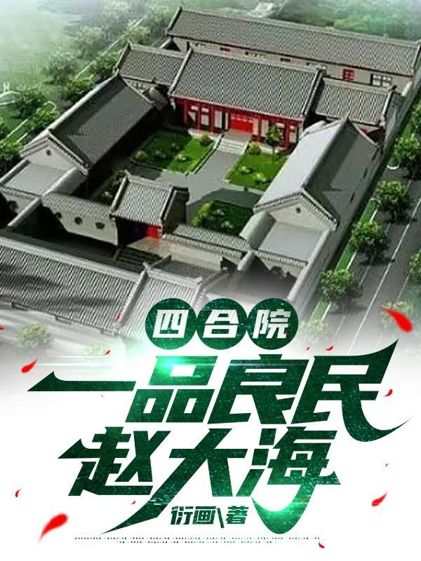 四合院从娄晓娥于莉到周小白笔趣阁 四合院从娄晓娥于莉到周小白笔趣阁