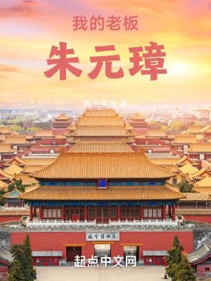 大明我的老板朱元璋 在线阅读 大明我的老板朱元璋 在线阅读