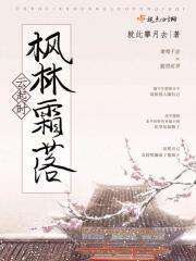 霜降枫林晚照 霜降枫林晚照